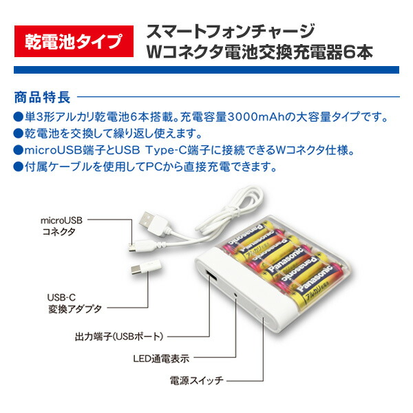 電池交換充電器 乾電池 大容量 Wコネクタ microUSBケーブル付属 Type-C