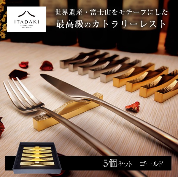 山善（YAMAZEN） カトラリーレスト 日本製 (5個セット)金 カトラリー
