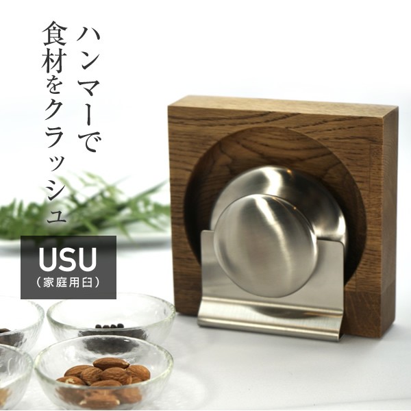 USU (家庭用小型臼) 調理道具 うす 臼 すり臼 すり鉢 リリーフ