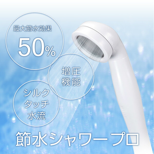 Arromic（アラミック） シャワーヘッド 節水シャワープロ 節水 増圧 ST