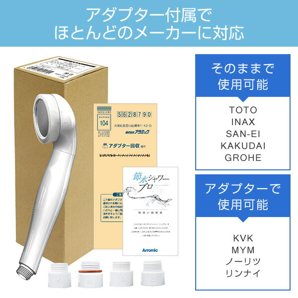 Arromic（アラミック） シャワーヘッド 節水シャワープロ 節水 増圧 ST
