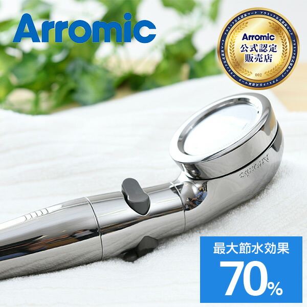 Arromic（アラミック） シャワーヘッド 節水シャワープロ・プレミアム