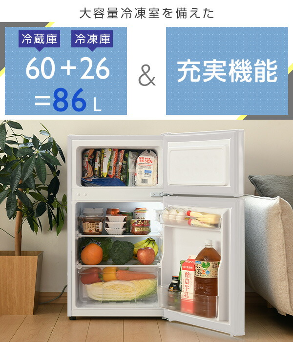 冷蔵庫 一人暮らし 2ドア 冷凍冷蔵庫 86L (冷蔵室60L/冷凍室26L) YFR