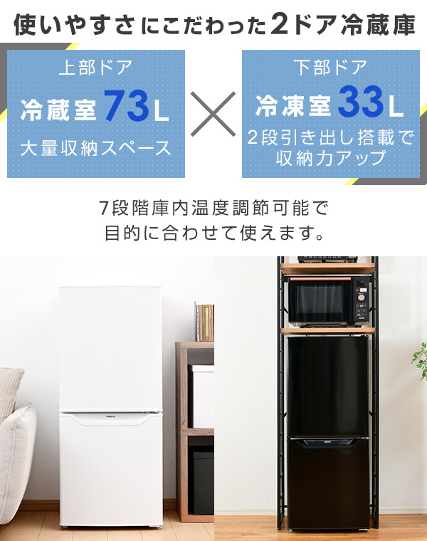 生活家電 冷蔵庫 冷蔵庫 一人暮らし 小型 2ドア 冷凍冷蔵庫 106L 冷蔵室73L/冷凍室33L 