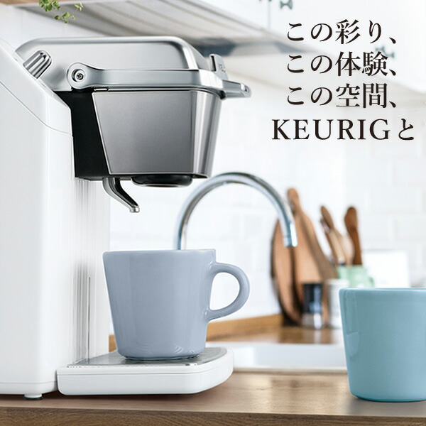 KEURIG キューリグ専用 カプセルコーヒーマシン コーヒーマシーン K