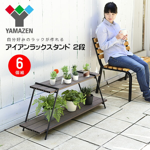 アイアンラック　専用出品 山善（YAMAZEN） アイアンラック 2段 (木材別売り) 6個組 IRS-2(2)*6