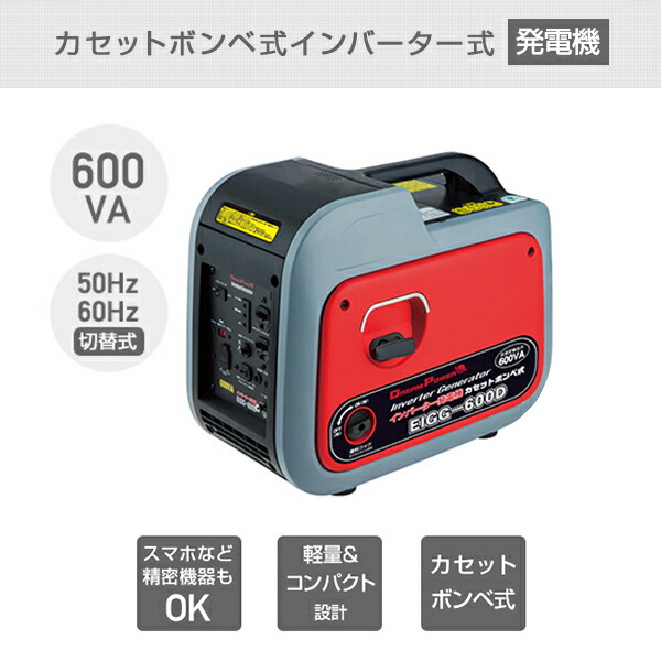 発電機 インバーター カセットボンベ式 小型 家庭用 600VA EIGG-600D ガスインバーター発電機 非常用電源 東日本用 西日本用 屋外作業  アウトドア ナカトミ : 76841 : くらしのeショップ - 通販 - Yahoo!ショッピング