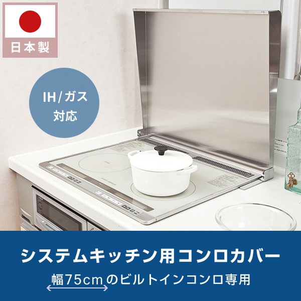 池永鉄工 システムキッチン用(ビルドインコンロ用) コンロカバー 日本