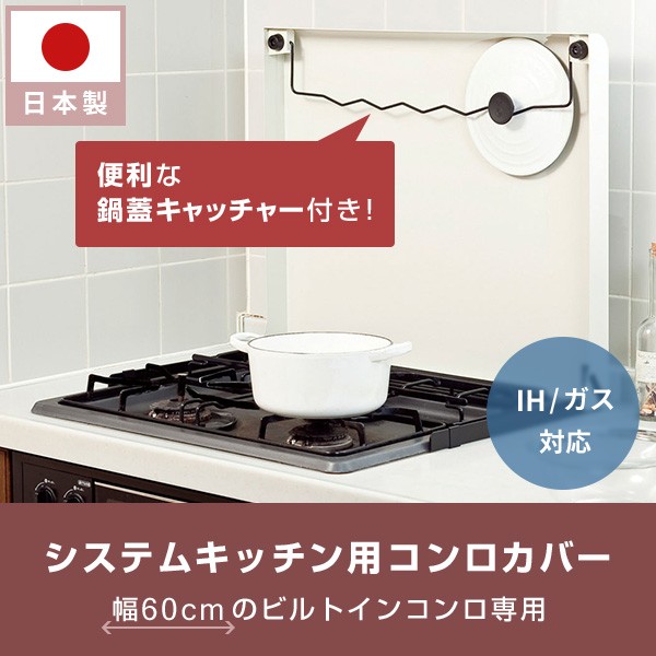 池永鉄工 システムキッチン用(ビルドインコンロ用) コンロカバー 日本
