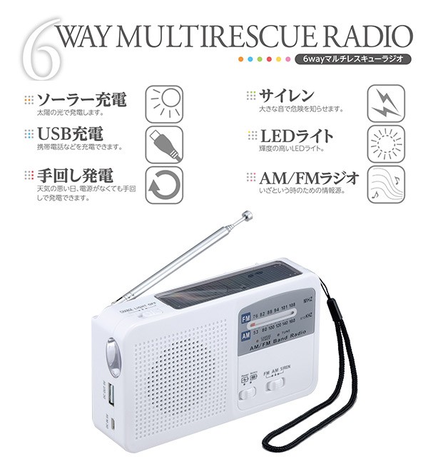 6WAYマルチレスキューラジオ(ソーラー充電、手回し充電、携帯電話充電