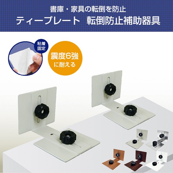 ティープレート 地震対策 転倒防止補助器具 (2個入り) TP-7090