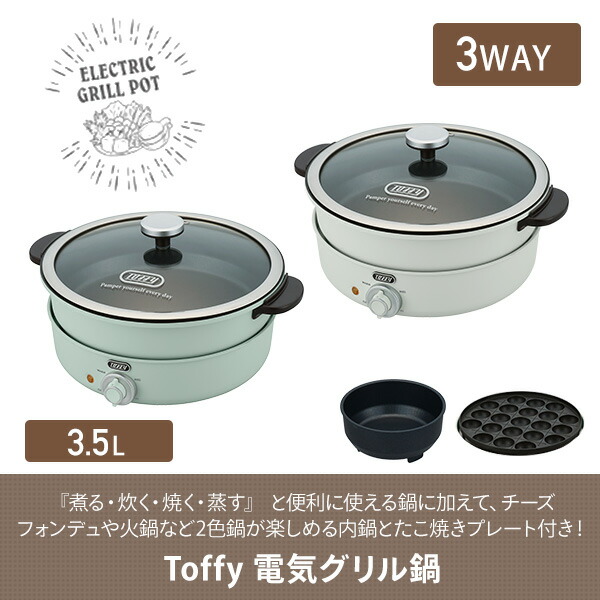 グリル鍋 電気鍋 2人用 3人用 Toffy マルチ料理鍋 3.5L 2枚プレート K 