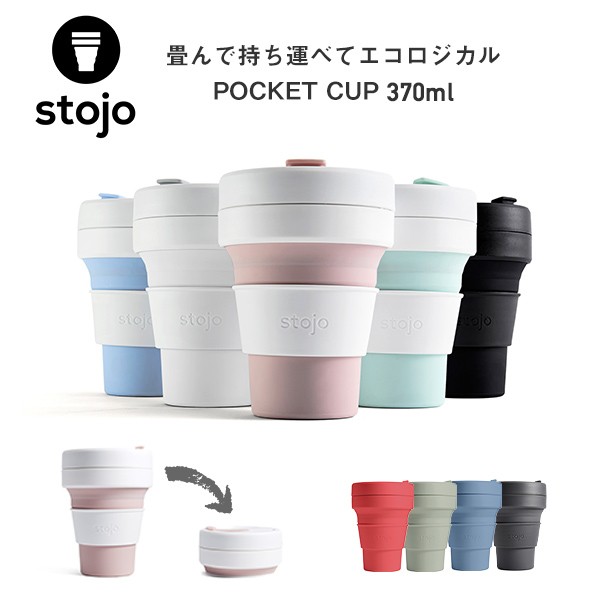 Stojo Pocket 355ml 折りたたみ シリコンカップ カップ タンブラー ストージョ コーヒーカップ タンブラー 蓋付きタンブラー カフェ おしゃれ シリコンカップ くらしのeショップ 通販 Paypayモール