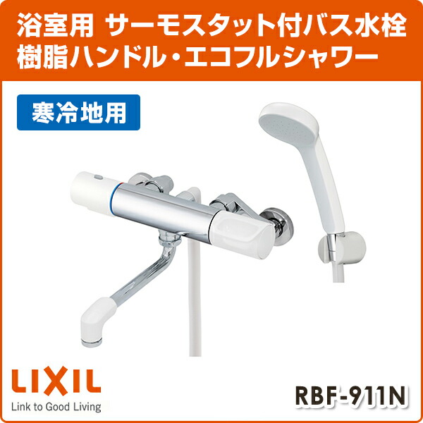LIXIL（リクシル） サーモスタットバス水栓 樹脂ハンドル・エコフル