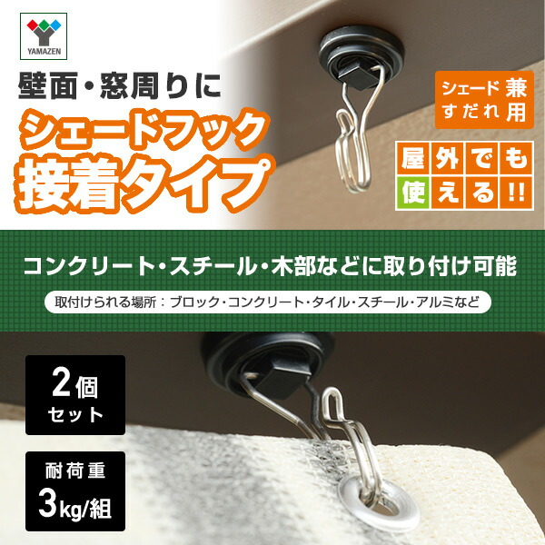 山善（YAMAZEN） シェード用 フック 接着タイプ (2個セット) NYZF-J