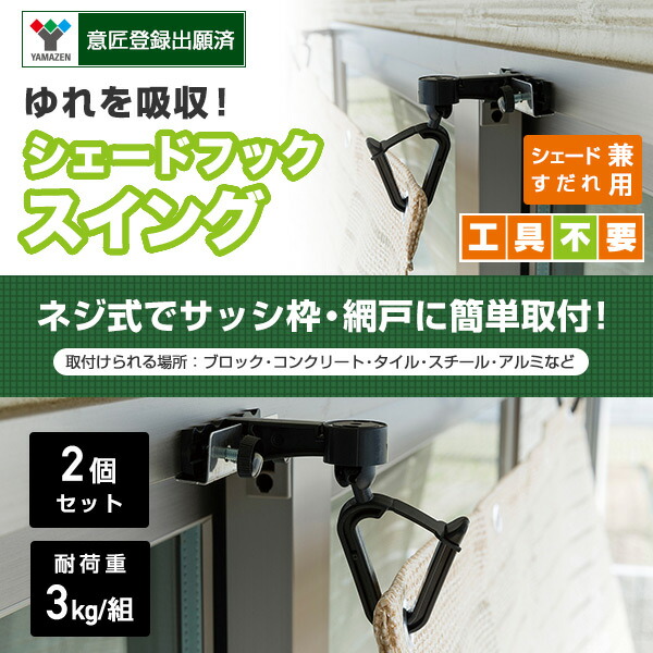 山善（YAMAZEN） シェード用 フック スイングゆれ吸収タイプ (2個