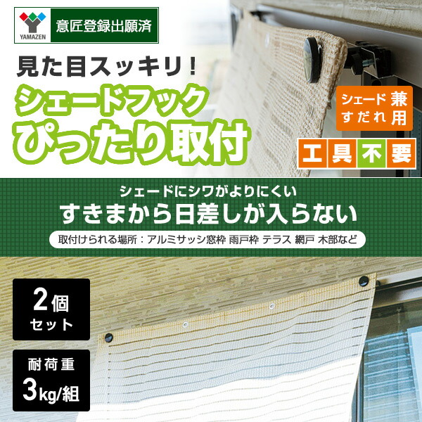 山善（YAMAZEN） シェード用 フック ぴったり取付タイプ (2個セット