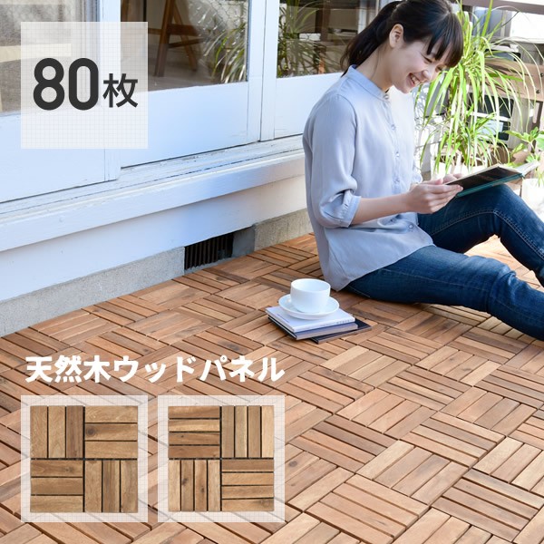 ウッドパネル 131枚 山善（YAMAZEN） デッキパネル ウッドデッキ パネル 天然木 80枚セット