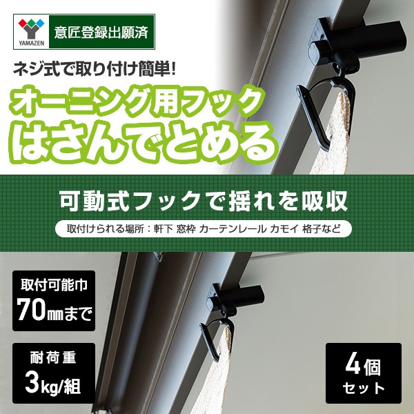 日よけシェード 取り付け 金具 はさんでとめるタイプ (4個セット) NYZF-KT*2