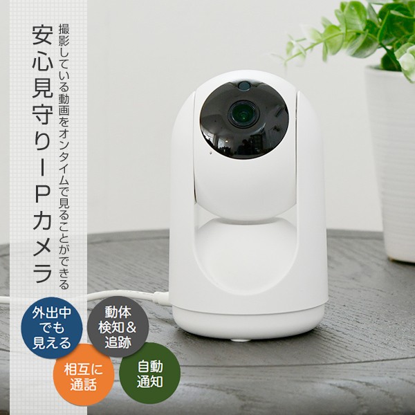 カメラ 防犯カメラ 見守りカメラ Watch＆Talk スマホ連動 赤外線 自動