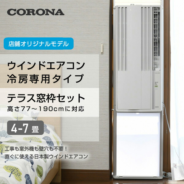 【テラス窓用取付枠セット】 エアコン ウインドエアコン 窓用エアコン 冷房専用タイプ 延長窓枠付(4-7畳) リモコン付き  CW-16A3(WS)/WT-8 窓用エアコン