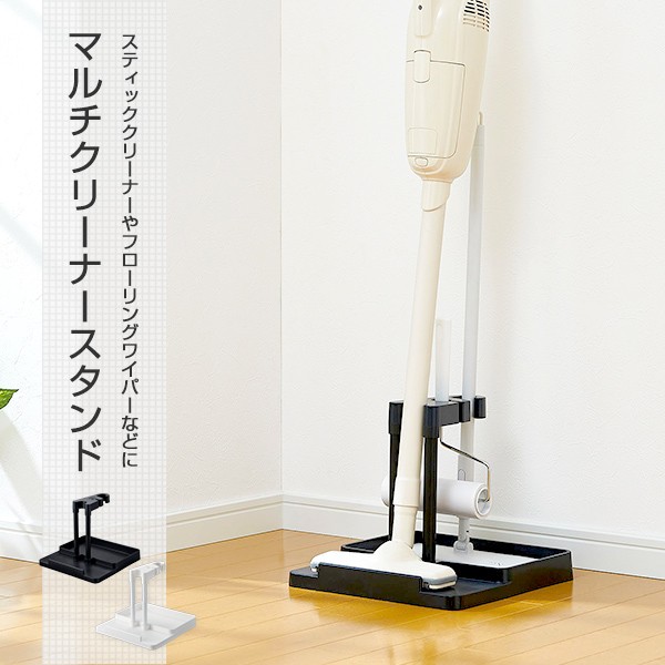 【新品】山善 クリーナースタンド 商品情報_クリーナースタンド (ダイソン マキタ 他対応) | 山善