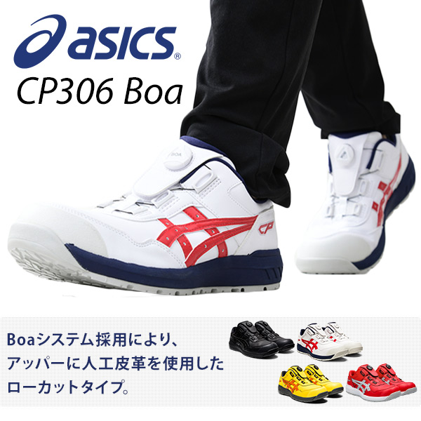アシックス 安全靴 ウィンジョブ BOA 3E相当 CP306 WINJOB 作業靴