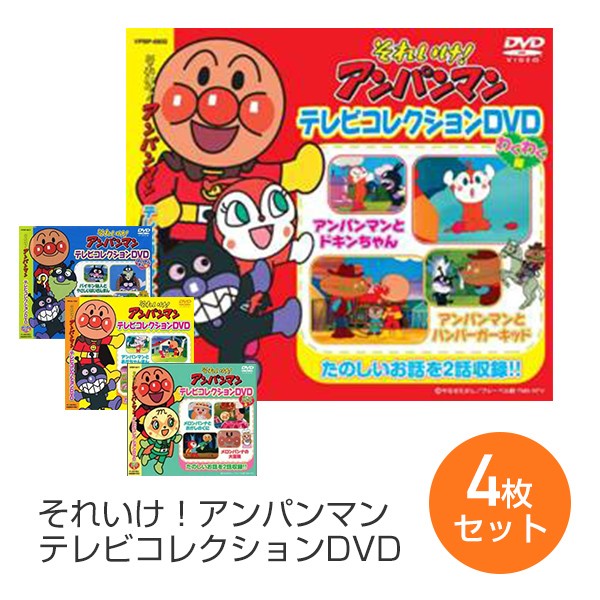 それいけ アンパンマン Dvd 4枚セット 音光 Onko くらしのeショップ 通販 Paypayモール