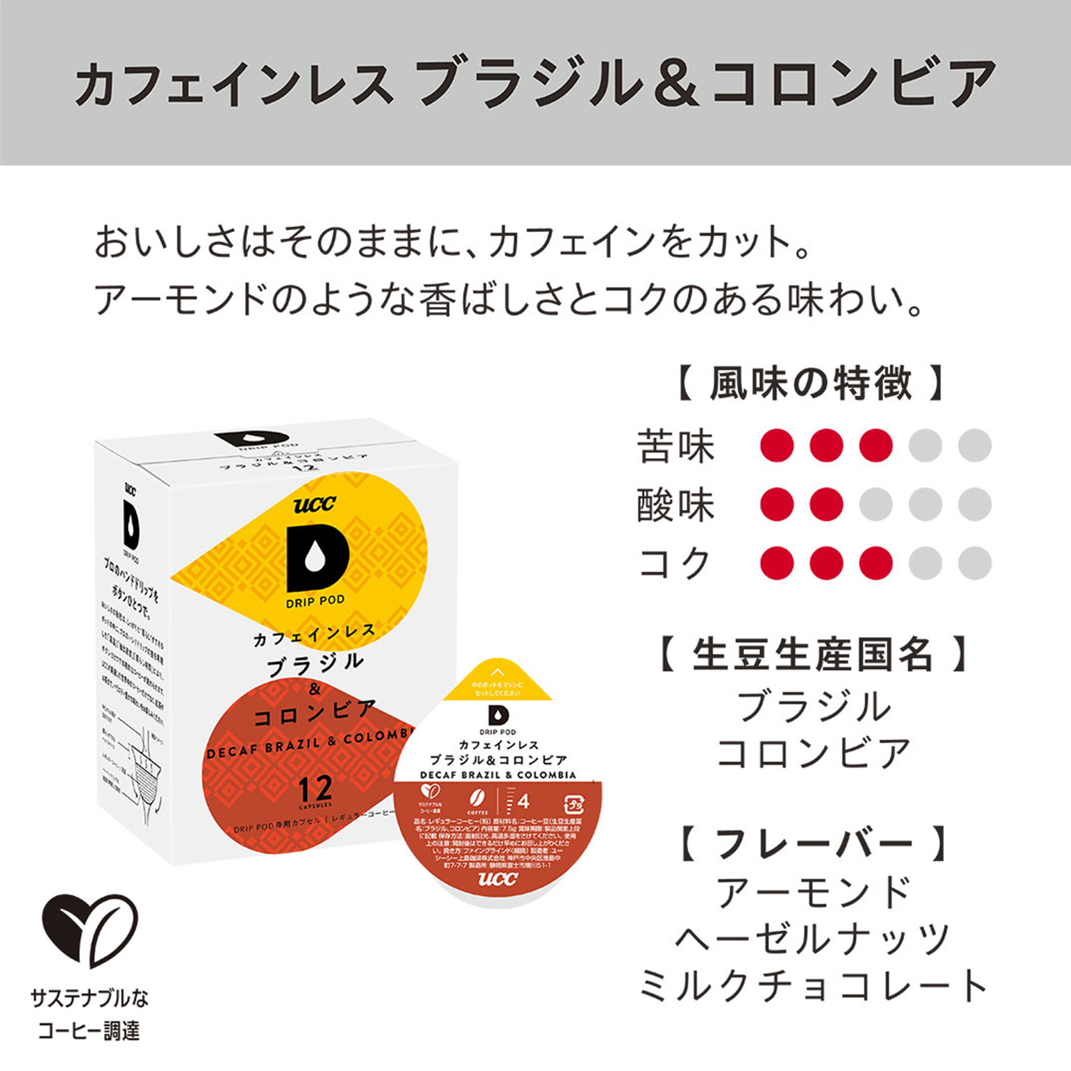 UCC UCC DRIP POD ドリップポッド カプセル カフェインレス ブラジル