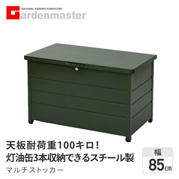激安価格と即納で通信販売 ベンチストッカー 屋外 収納 幅85cm 天板耐荷重100kg Nv Od カーキ ネイビー Ms2 800
