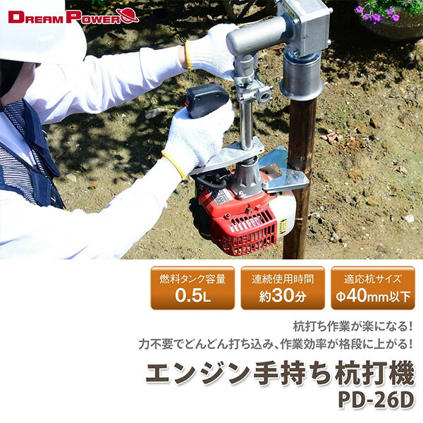 エンジン手持ち杭打機 穴あけ 排気量26ml 40mm 連続使用約30分 PD-26D DreamPower 抗打ち くい打ち エンジン式 穴掘り  ドリル ハンマー パイルドライバー : 88519 : くらしのeショップ - 通販 - Yahoo!ショッピング