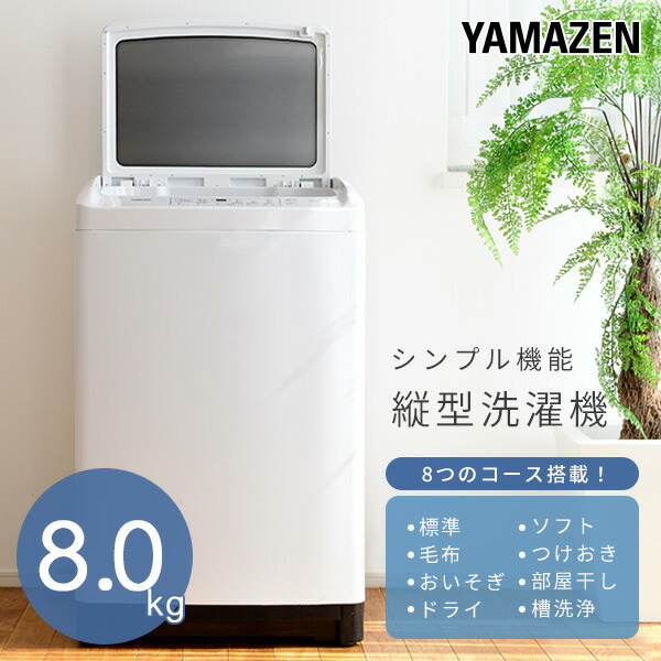 洗濯機 縦型 縦型洗濯機 8kg 一人暮らし コンパクト洗濯機 脱水 小型 山善 YWM-80 全自動洗濯機