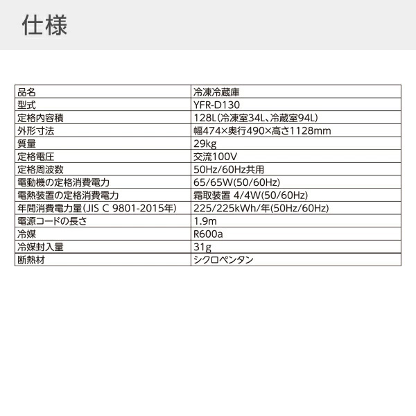 冷蔵庫 2ドア冷凍冷蔵庫 128L (冷蔵室94L/冷凍室34L) YFR-D130 右開き 