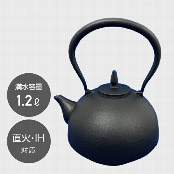 南部鉄 鉄瓶 華(はる) 1.2L直火・IH対応 南部鉄器 おしゃれ 鉄分補給