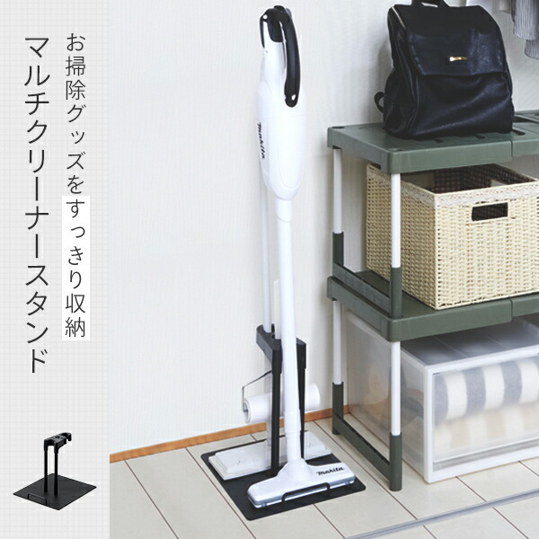 スタンド付き/コードレスクリーナー クリーナースタンド クリーナー コードレス 掃除機スタンド マキタ