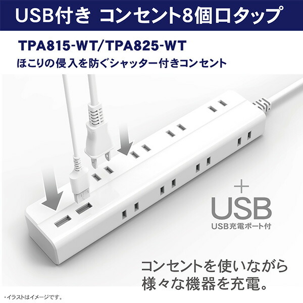 電源タップ 延長コード 電源コード 8個口 コンセントタップ USBポート 2個口 2.5m 合計1400Wまで TPA825-WT ホワイト 電源  たこ足 タコ足 タコ足配線 8口タップ :92875:くらしのeショップ - 通販 - Yahoo!ショッピング