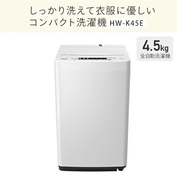 洗濯機 縦型 全自動洗濯機 洗濯4.5kg 最短10分洗濯 HW-K45E 