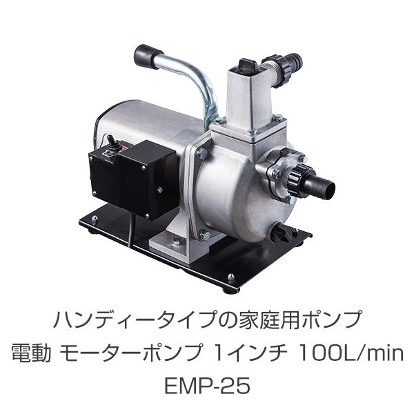 電動 モーターポンプ 1インチ 100L/min 散水 洗浄 EMP-25 農業用 