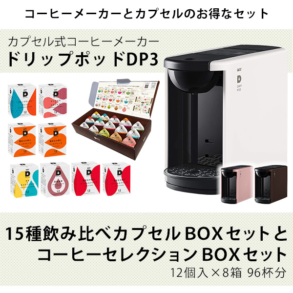 コーヒーメーカー カプセル式 コーヒーマシン UCC ドリップポッド DRIP POD DP3 15種カプセルお試しBOX  コーヒーセレクションBOXセット