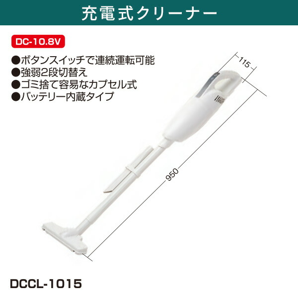 充電式クリーナー 軽量 バッテリー内蔵タイプ DCCL-1015 ホワイト コードレスクリーナー コードレス掃除機 ハンディクリーナー ハンディ掃除機  コンパクト