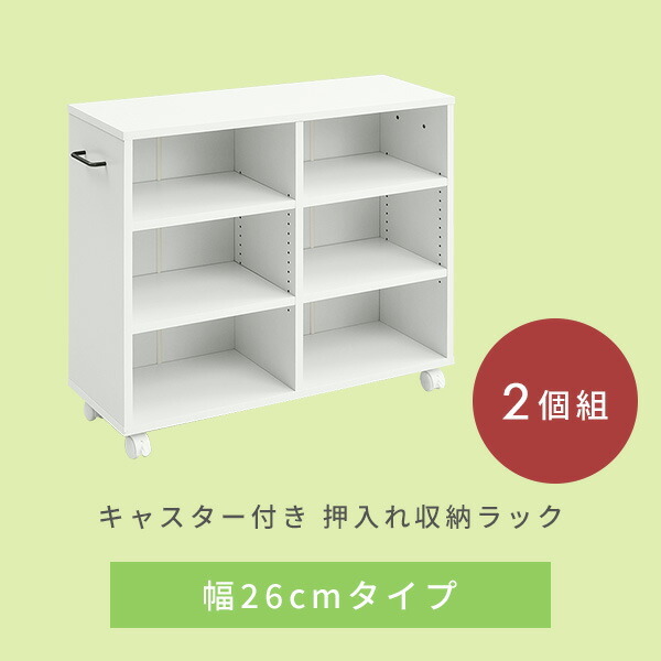 山善 2個組 収納ラック キャスター付き 幅26 奥行き78 高さ65 cm