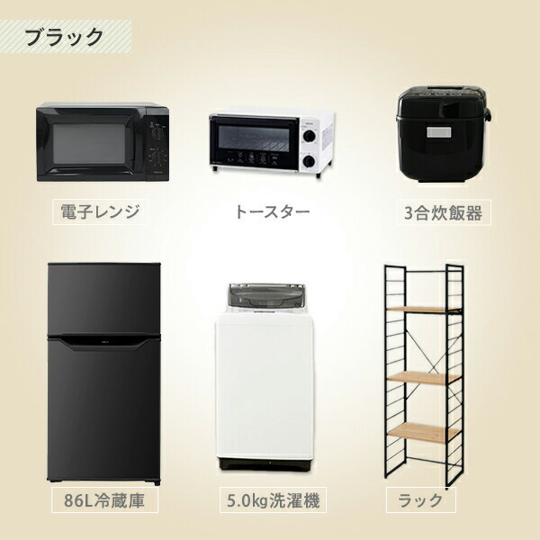 家電セット 一人暮らし 新生活家電 6点セット 新品 (86L冷蔵庫 5.0kg洗濯機