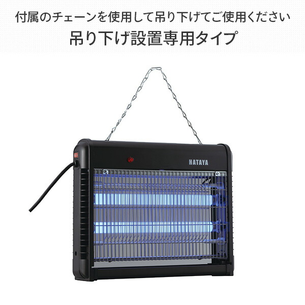 HATAYA 業務用電撃蚊チッと 電撃式殺虫器 UV光源殺虫器 高電圧