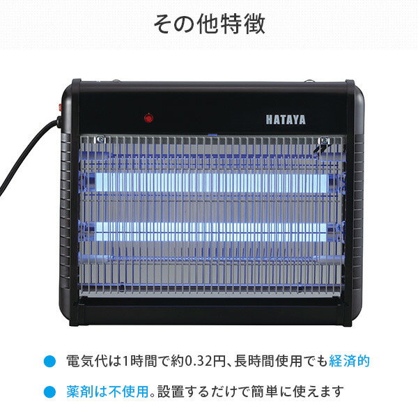 HATAYA 業務用電撃蚊チッと 電撃式殺虫器 UV光源殺虫器 高電圧