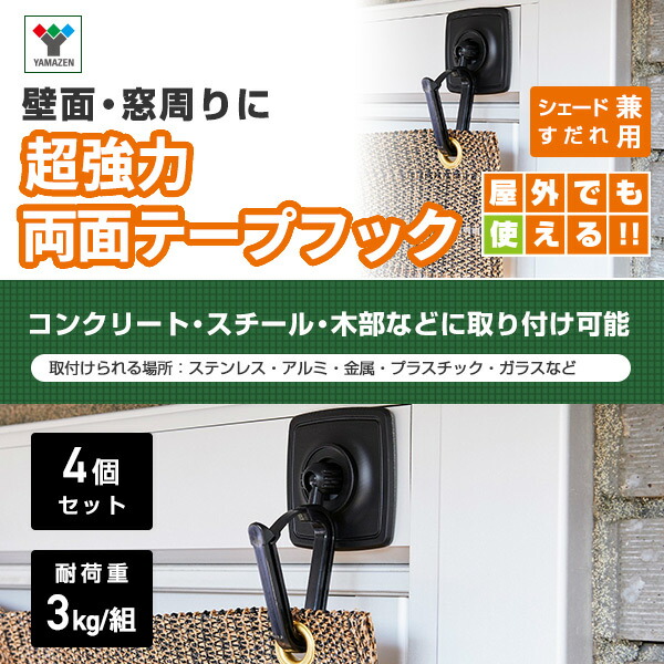 山善（YAMAZEN） シェード用 超強力両面テープフック (4個セット) NYZF