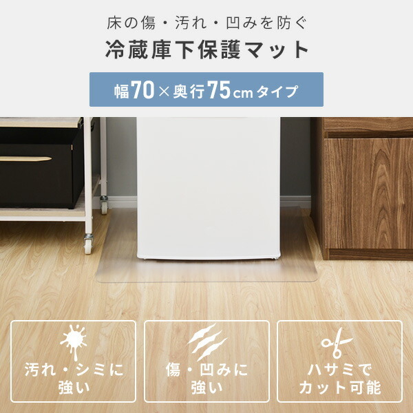 山善（YAMAZEN） 傷防止 冷蔵庫マット 幅70 奥行75cm 対応冷蔵庫目安