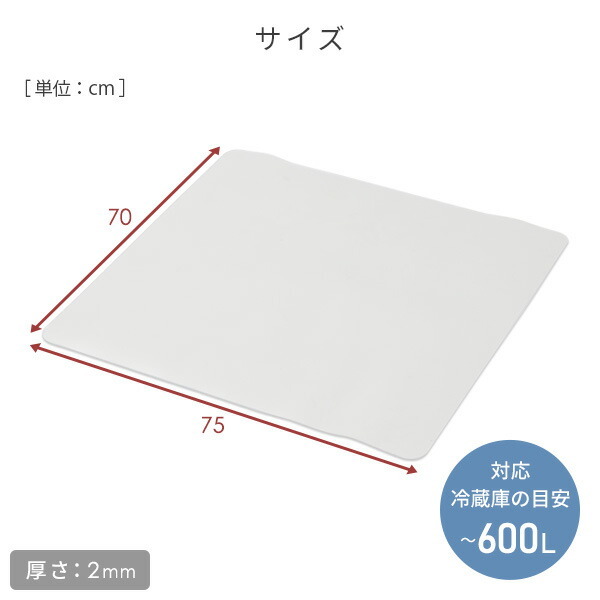 山善 冷蔵庫マット 傷防止マット 幅70×奥行75cm 厚さ2mm PVC 耐熱 防水 軽量 凹み防止 CFM-7075 S 賃貸 【SALE／70 %OFF】