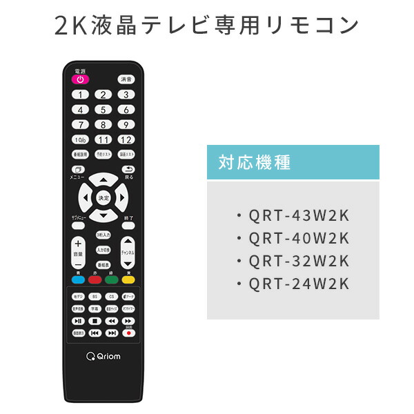 テレビ リモコン キュリオム 2K対応 液晶テレビ専用 QRT-RC06 TV