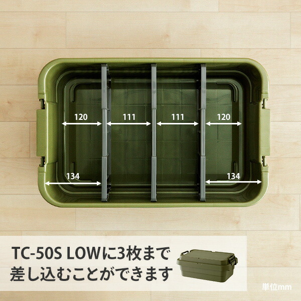 RISU（リス） トランクカーゴ LOWタイプ TC-50S専用 仕切板 3個セット