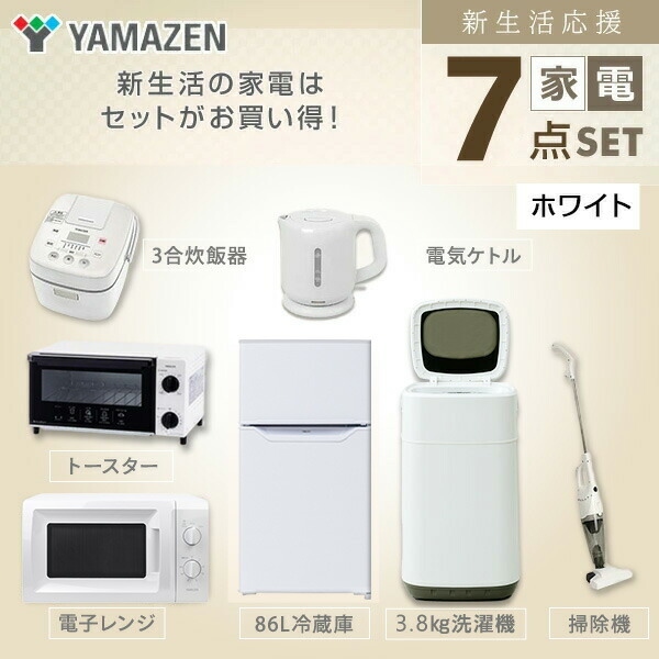 新生活応援セット 家電セット 一人暮らし 新生活家電 定番スタイル 7点セット 新品 冷蔵庫 3合炊き炊飯器 掃除機 電気ケトル 洗濯機 電子レンジ オーブントースター